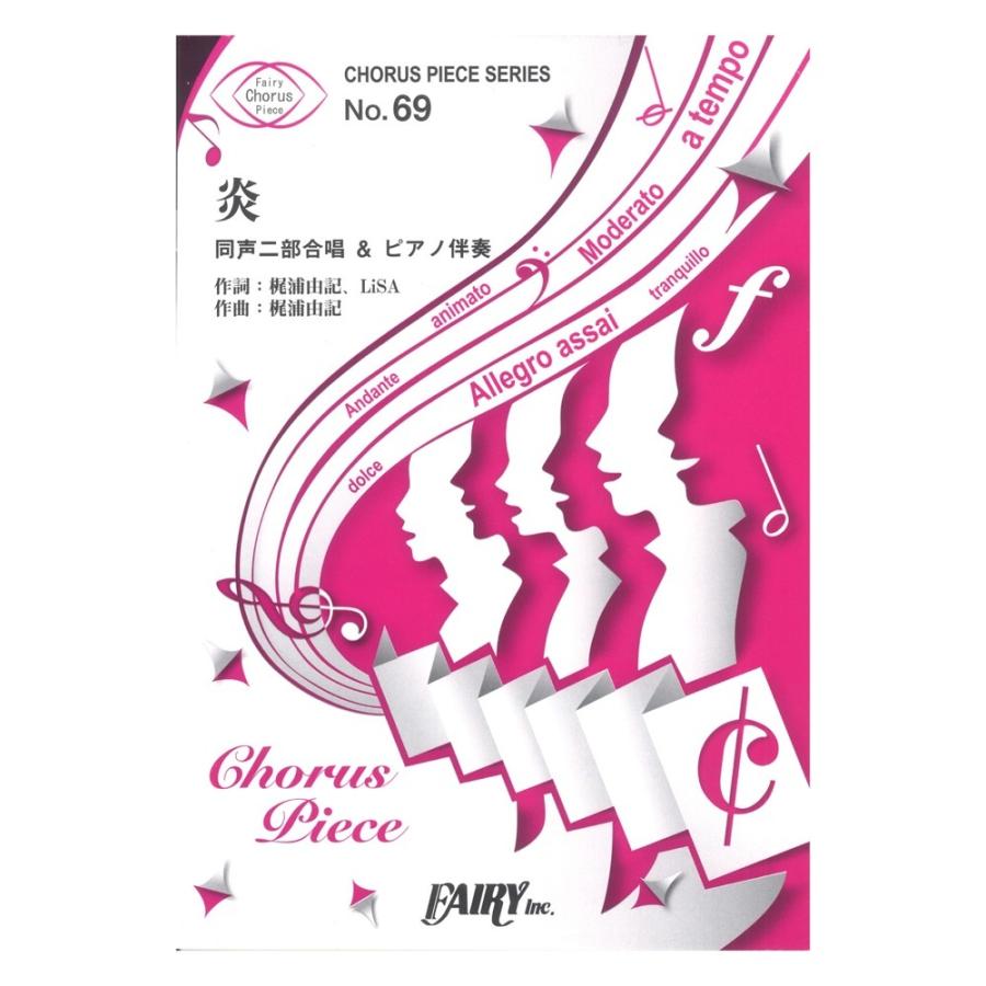 Cp69 炎 Lisa 同声二部合唱 コーラスピース 永遠の定番 フェアリー