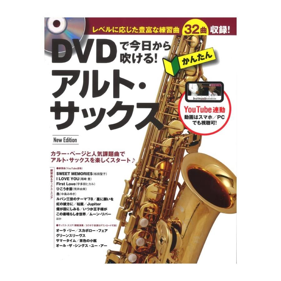 Dvdで今日から吹ける かんたんアルトサックス New Edition リットーミュージック Chuya Online Com 通販 Paypayモール