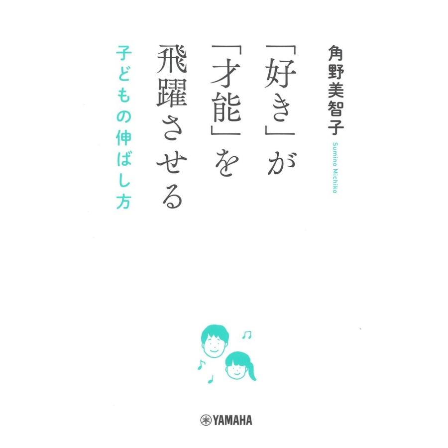 好き が 才能 子どもの伸ばし方 を飛躍させる 正規認証品 新規格 ヤマハミュージックメディア