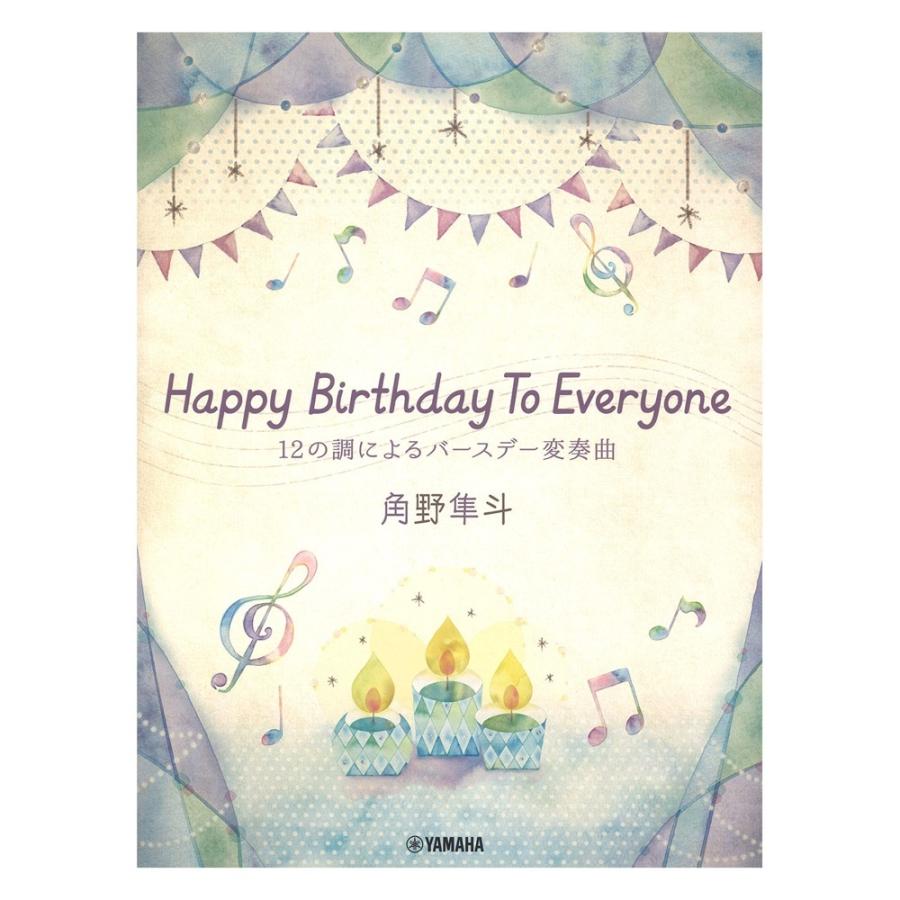 ピアノミニアルバム 本店 角野隼斗 Happy Birthday ヤマハミュージックメディア To 12の調によるバースデー変奏曲 Everyone