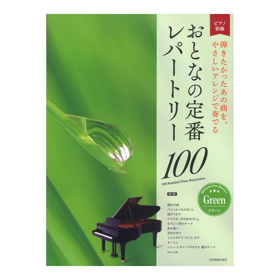 情熱セール 大人のピアノ 初級者向け おとなの定番レパートリー100 グリーン 全音楽譜