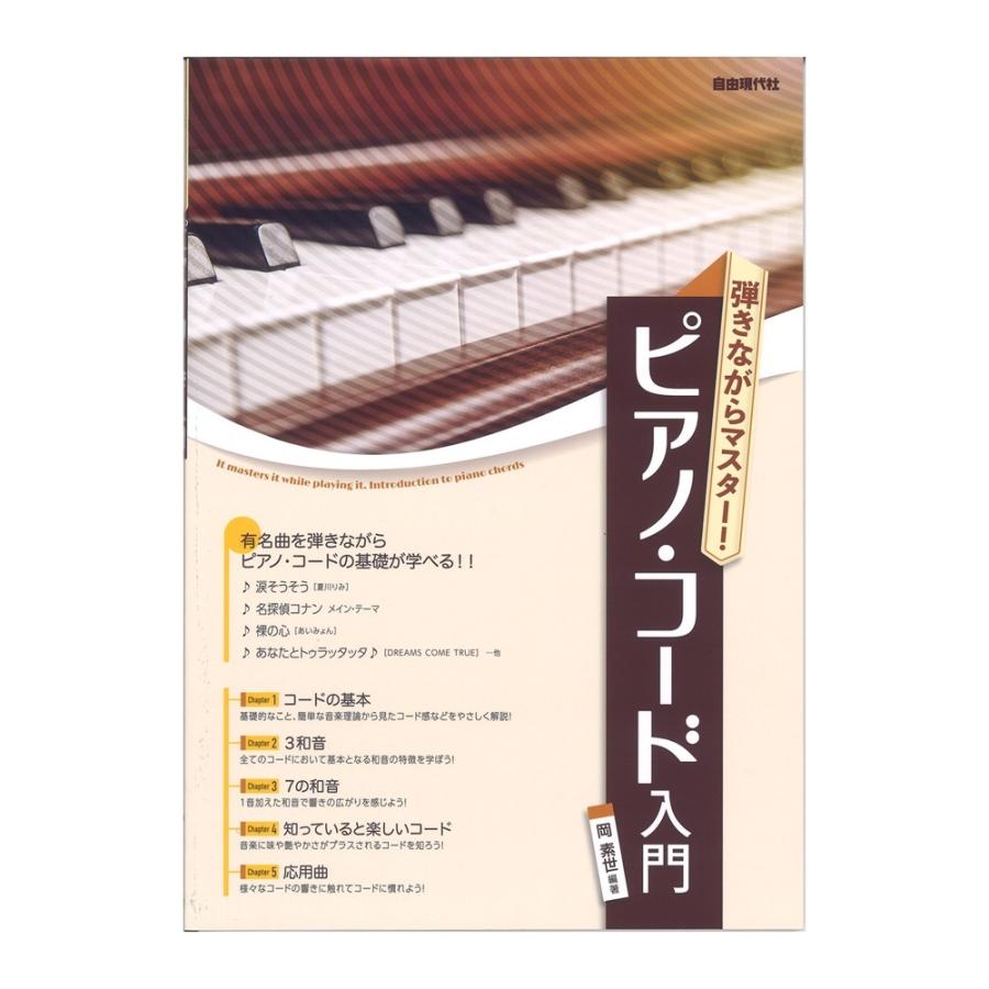 モデル 弾きながらマスター ピアノ コード入門 自由現代社 新着セール