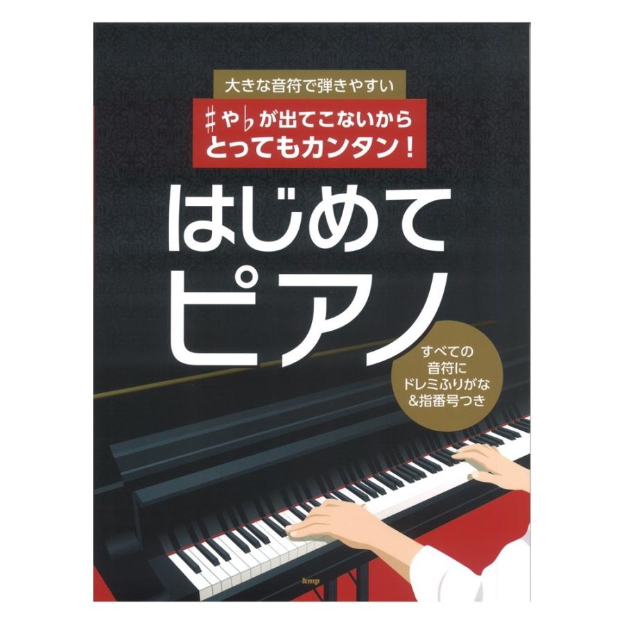 や が出てこないからとってもカンタン はじめてピアノ 大きな音符で弾きやすい すべての音符にドレミふりがな 指番号つき ケイエムピー Chuya Online Com 通販 Paypayモール
