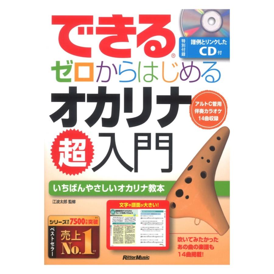 できる ゼロからはじめるオカリナ超入門 リットーミュージック｜chuya-online