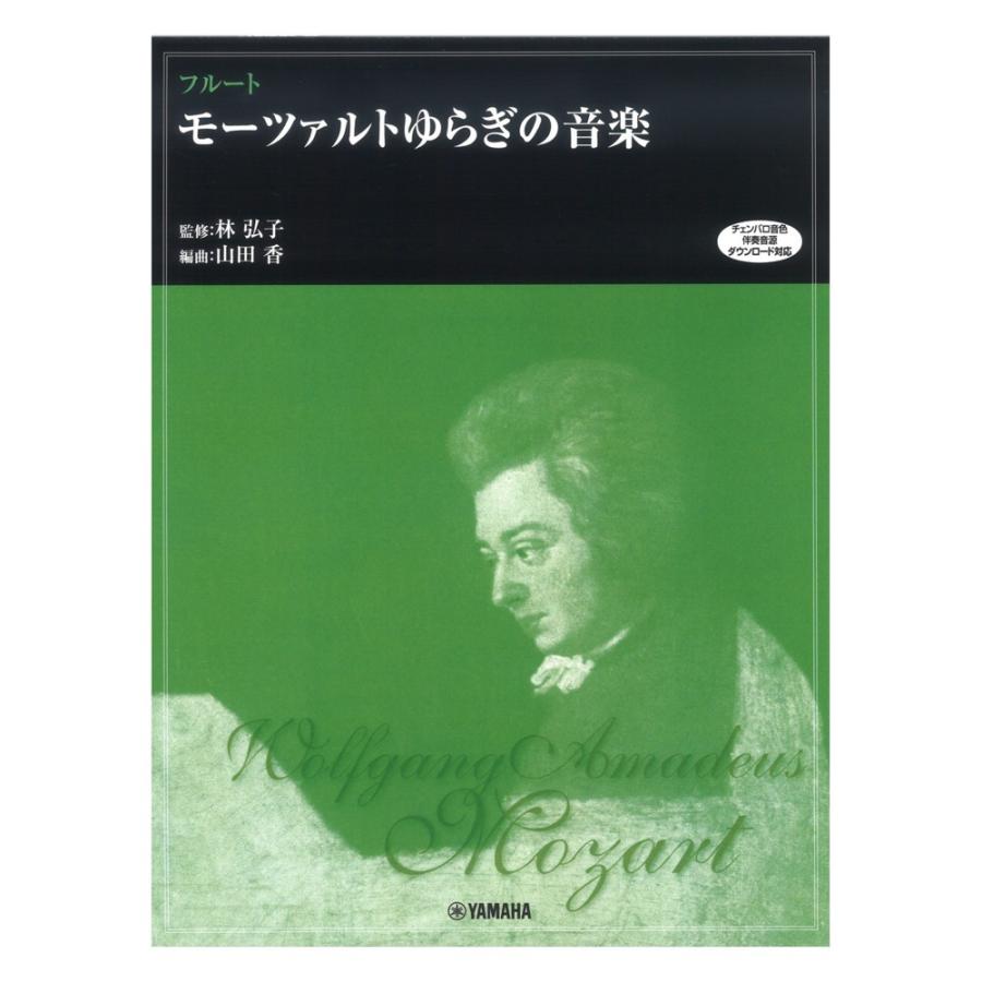 フルート モーツァルトゆらぎの音楽 チェンバロ音色伴奏音源ダウンロード対応 ヤマハミュージックメディア｜chuya-online