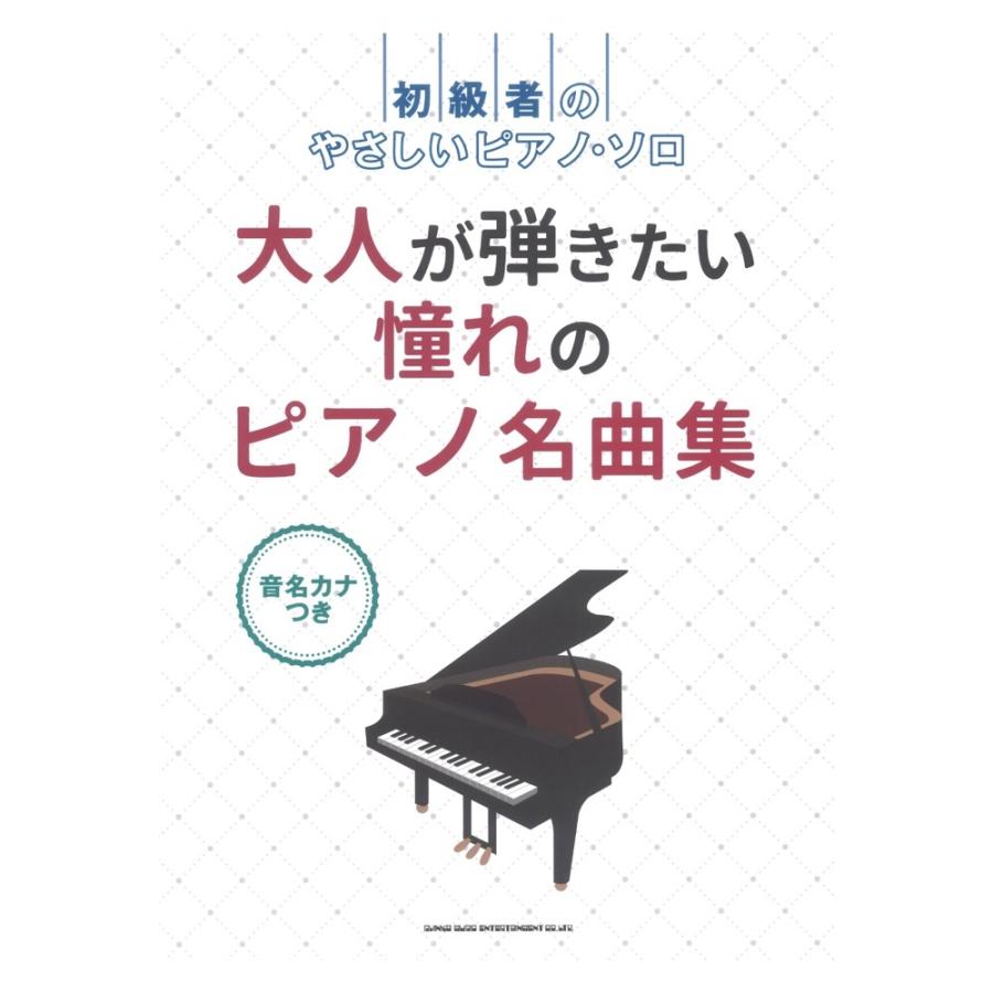 初級者のやさしいピアノソロ 新発売 大人が弾きたい憧れのピアノ名曲集 シンコーミュージック 音名カナつき