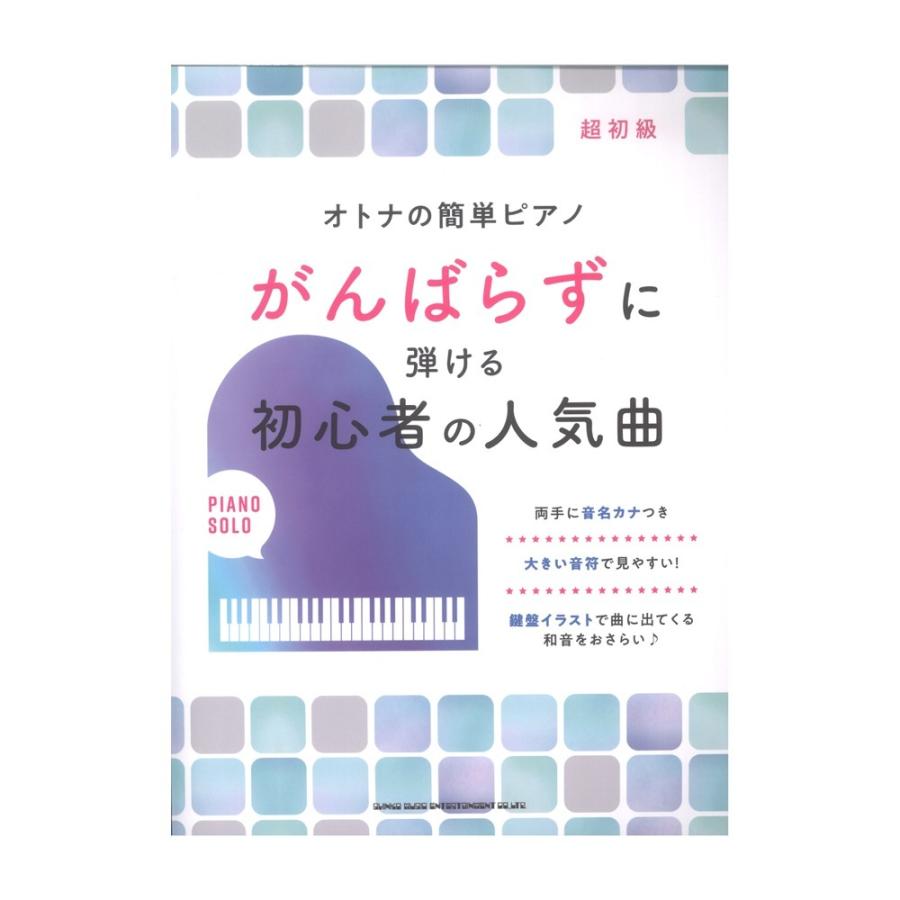 オトナの簡単ピアノ がんばらずに弾ける初心者の人気曲 シンコーミュージック 超人気