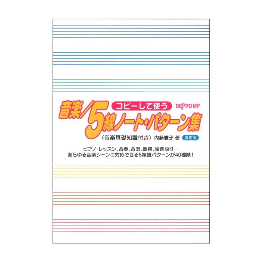 コピーして使う 音楽／5線ノート・パターン集 決定版 デプロMP｜chuya-online