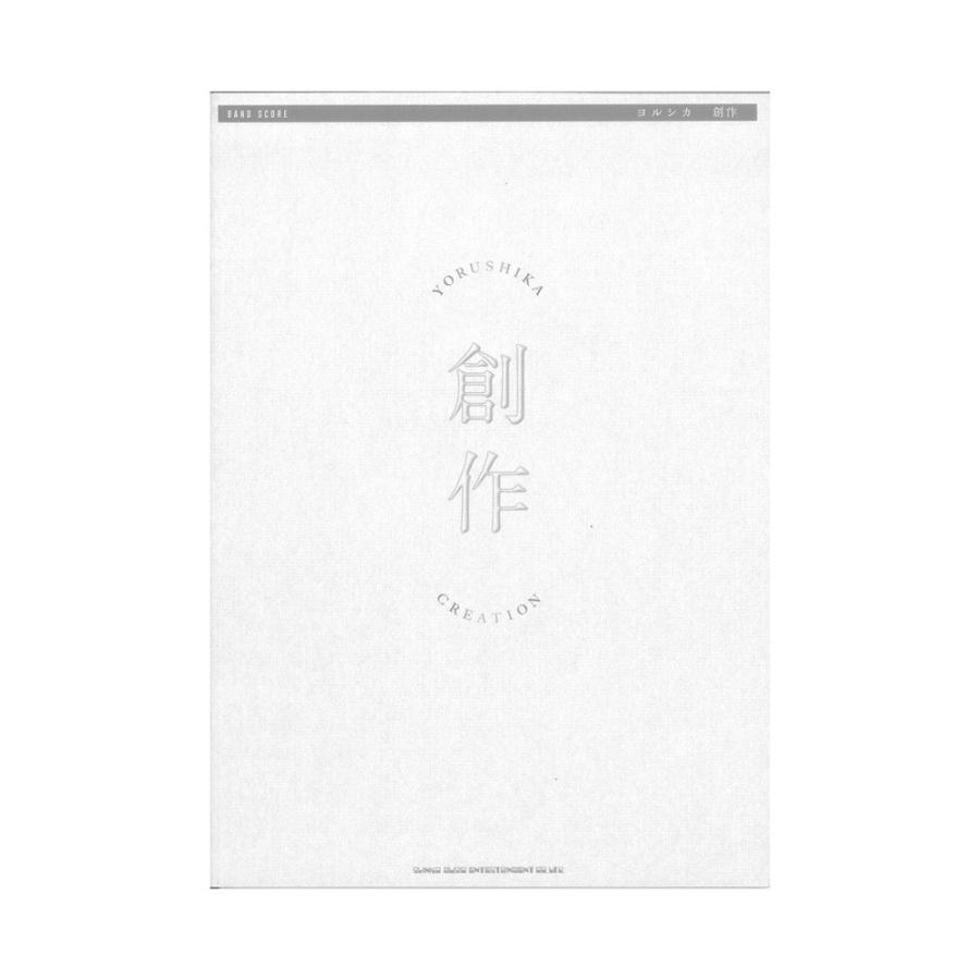 人気ブランド バンドスコア ヨルシカ 創作 シンコーミュージック 希望者のみラッピング無料