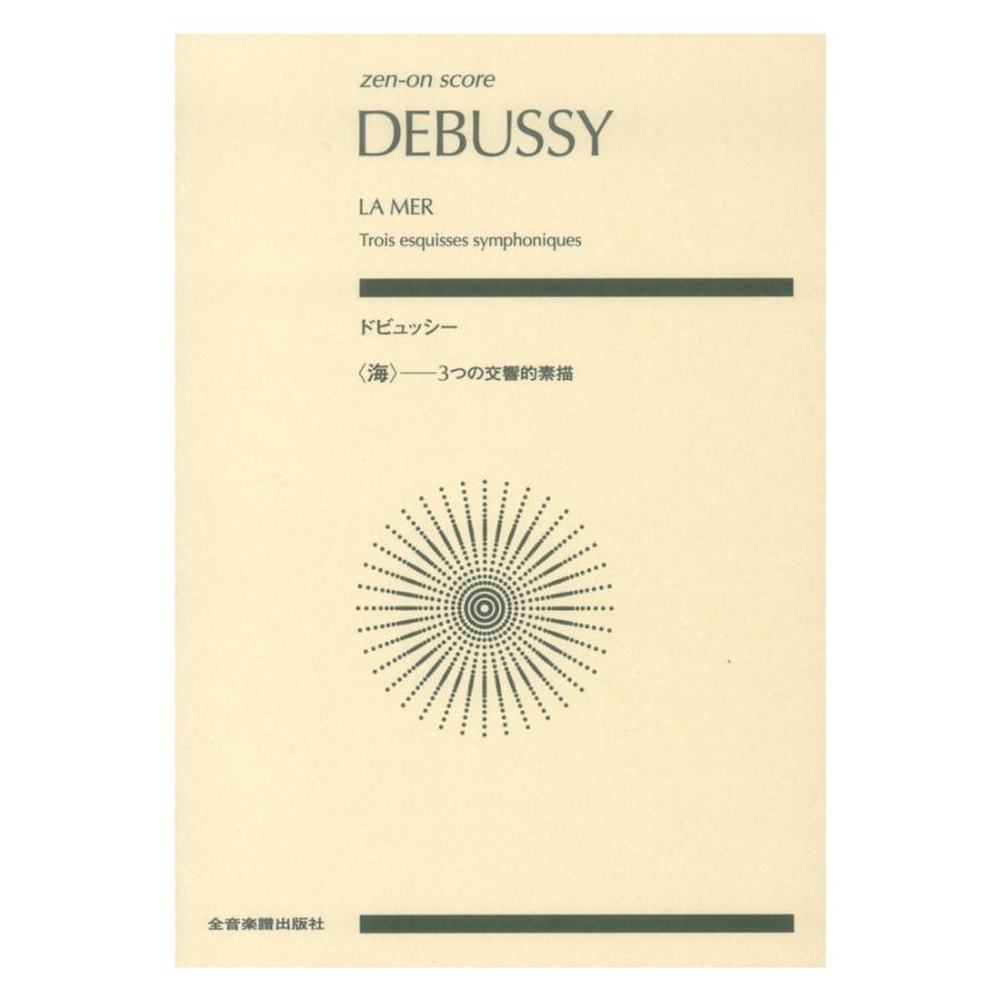ゼンオンスコア ドビュッシー 人気 おすすめ 海 全音楽譜出版社 3つの交響的素描 超定番
