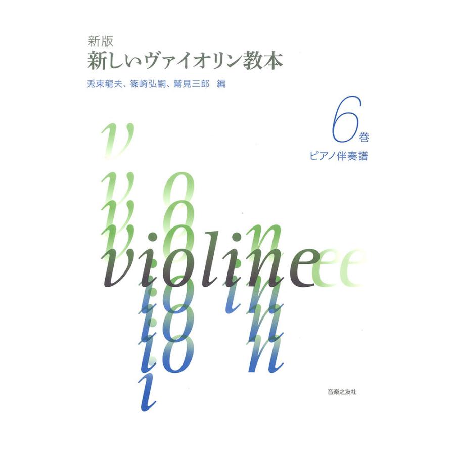 新版 新しいヴァイオリン教本 6巻 ピアノ伴奏譜 音楽之友社｜chuya-online
