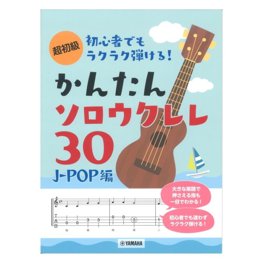 超初級 初心者でもラクラク弾ける 日本製 かんたんソロウクレレ30 J-POP編 新作入荷 ヤマハミュージックメディア