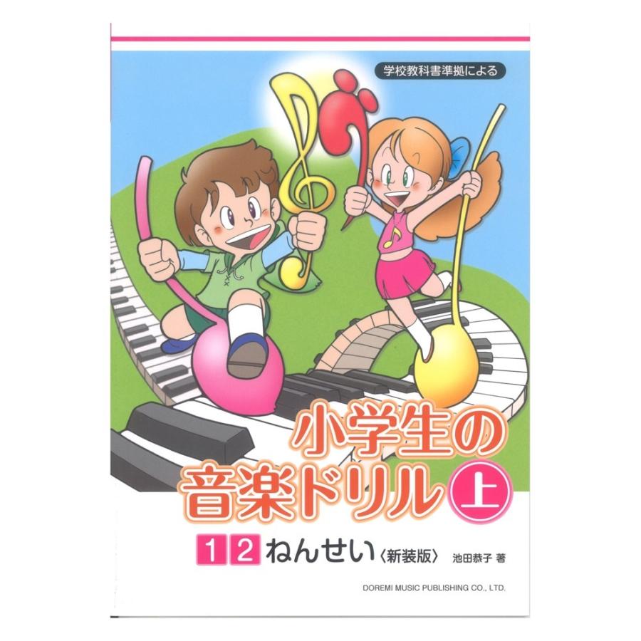 小学生の音楽ドリル 上 1 2 希望者のみラッピング無料 ねんせい 新装版 ドレミ楽譜出版社