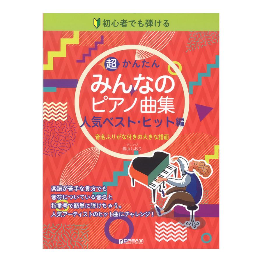 初心者でも弾ける 超かんたん みんなのピアノ曲集 人気ベスト ヒット編 ドリームミュージックファクトリー Chuya Online Com 通販 Paypayモール