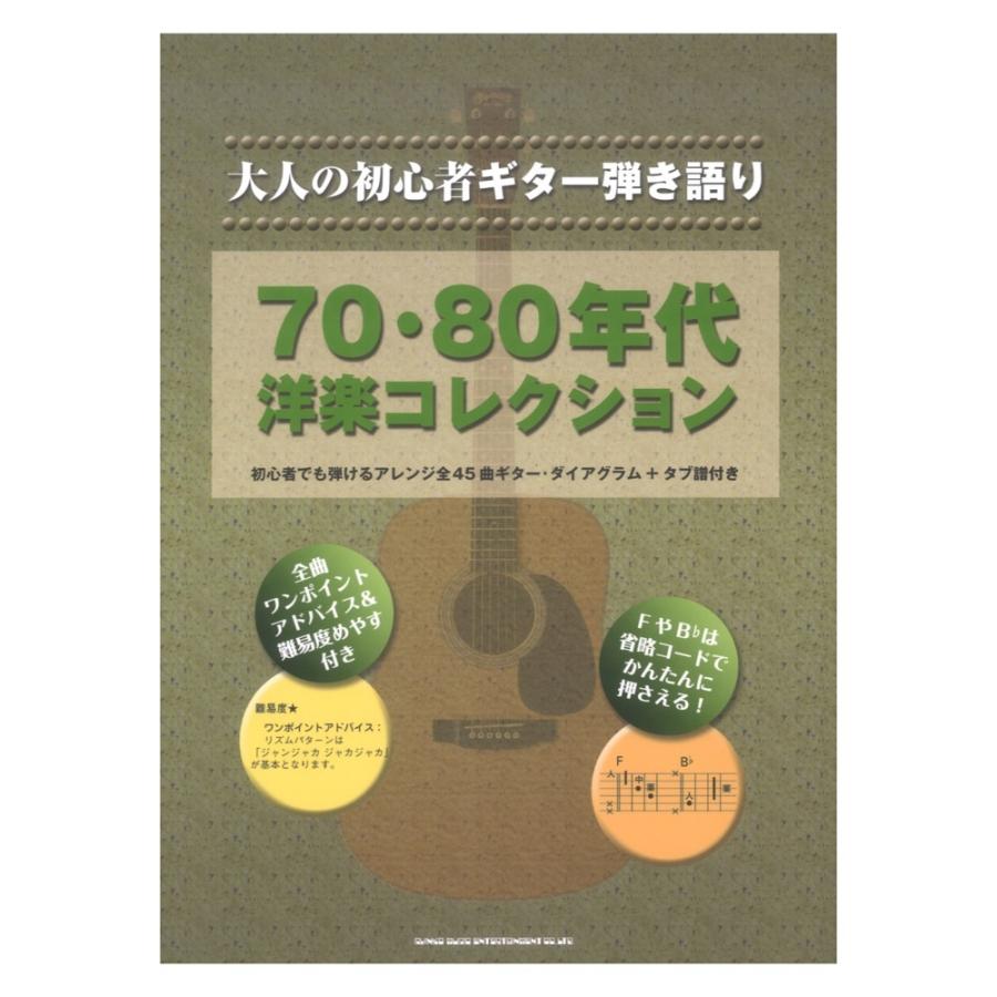 大人の初心者ギター弾き語り 70 80年代洋楽コレクション シンコーミュージック Chuya Online Com 通販 Paypayモール