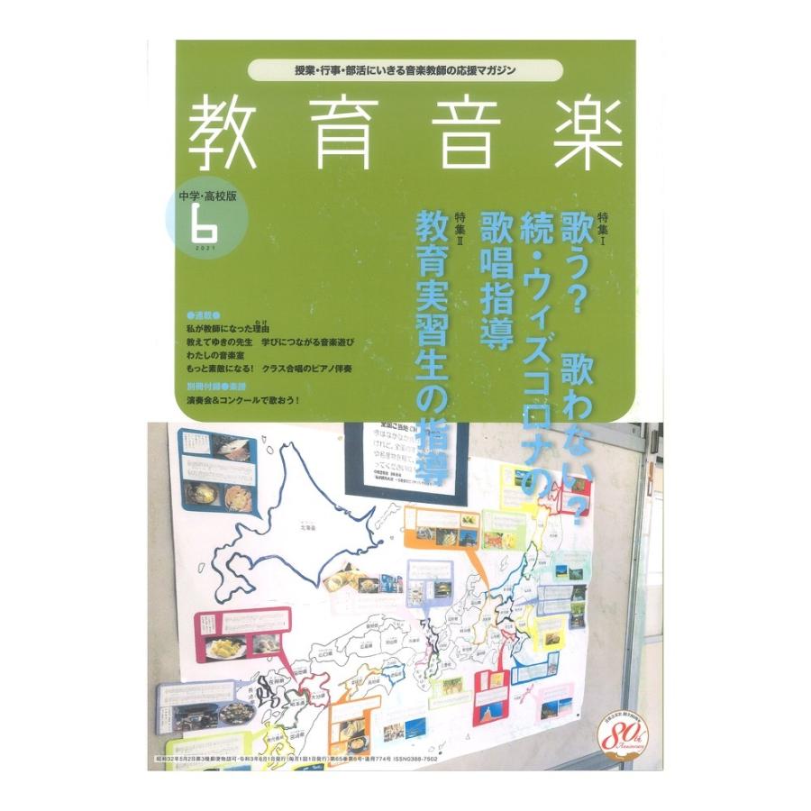 教育音楽 中学 高校版 21年6月号 音楽之友社 Mulroysbodyshop Com