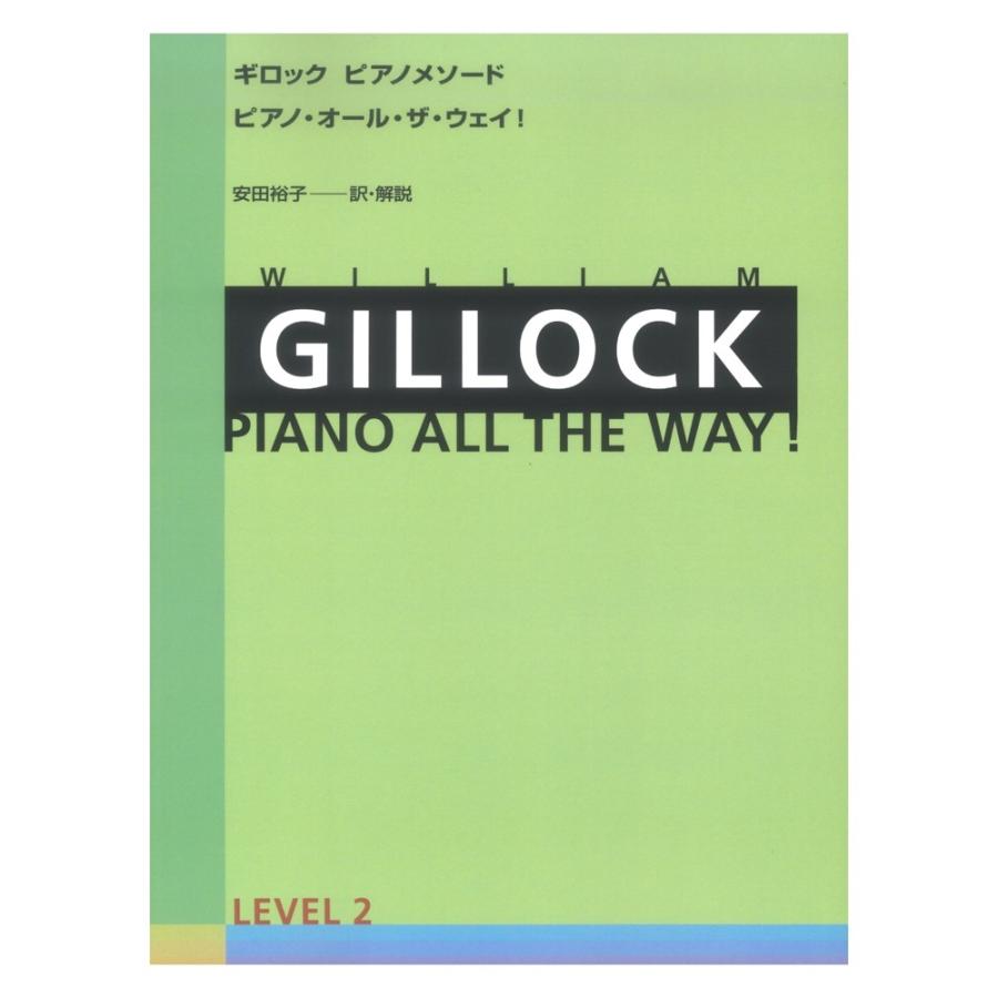 ギロック ピアノメソード ギロック ピアノ・オール・ザ・ウェイ 2 全音楽譜出版社｜chuya-online