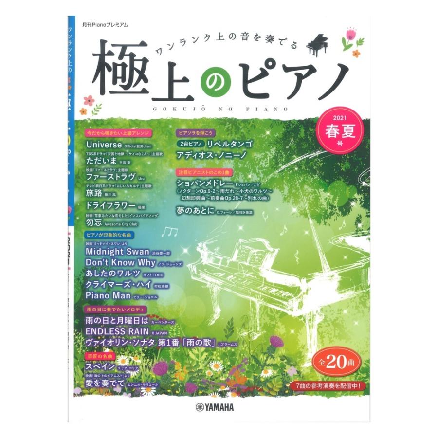 月刊Pianoプレミアム 極上のピアノ2021春夏号 送料無料 ヤマハミュージックメディア 百貨店