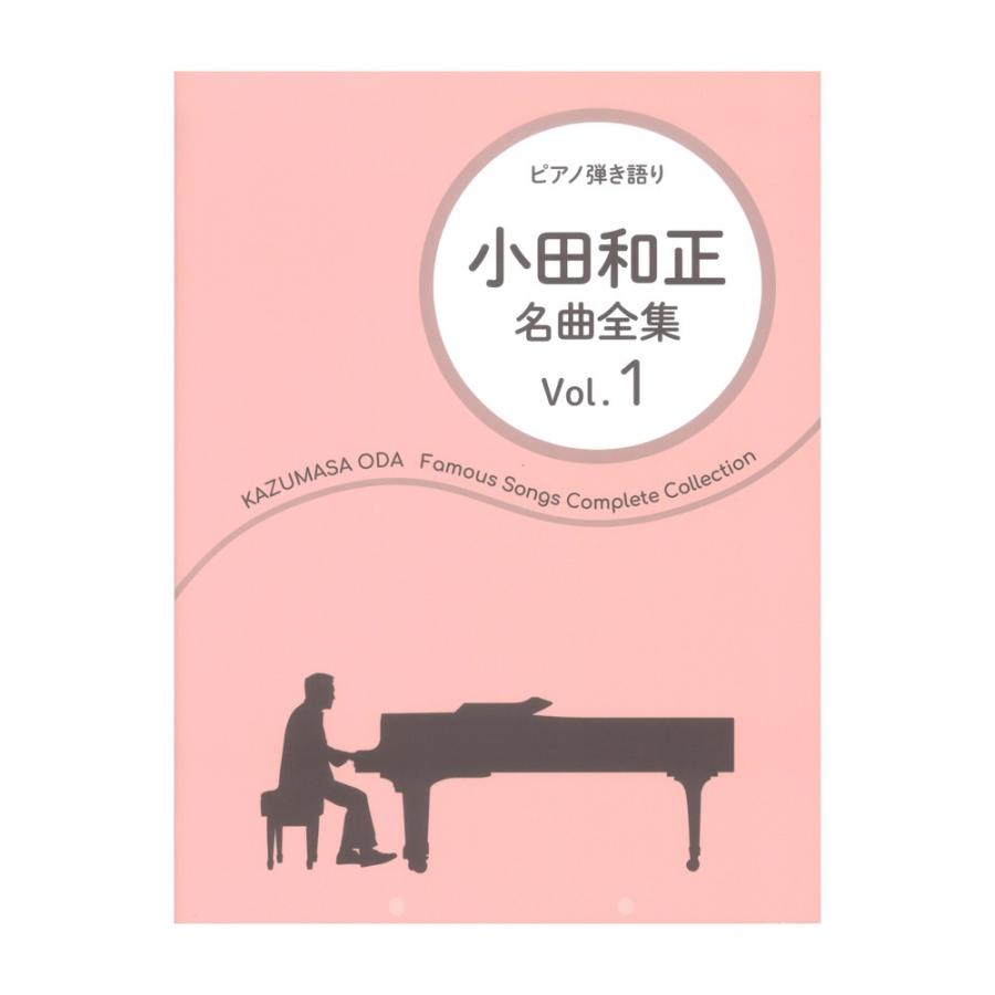 ピアノ弾き語り 小田和正 名曲全集 Vol.1 ドレミ楽譜出版社 : chuya 