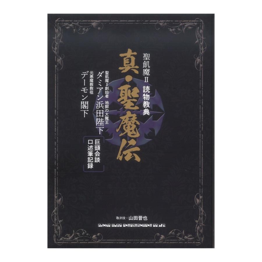 聖飢魔ii 読物教典 真 聖魔伝 シンコーミュージック Chuya Online Com 通販 Paypayモール