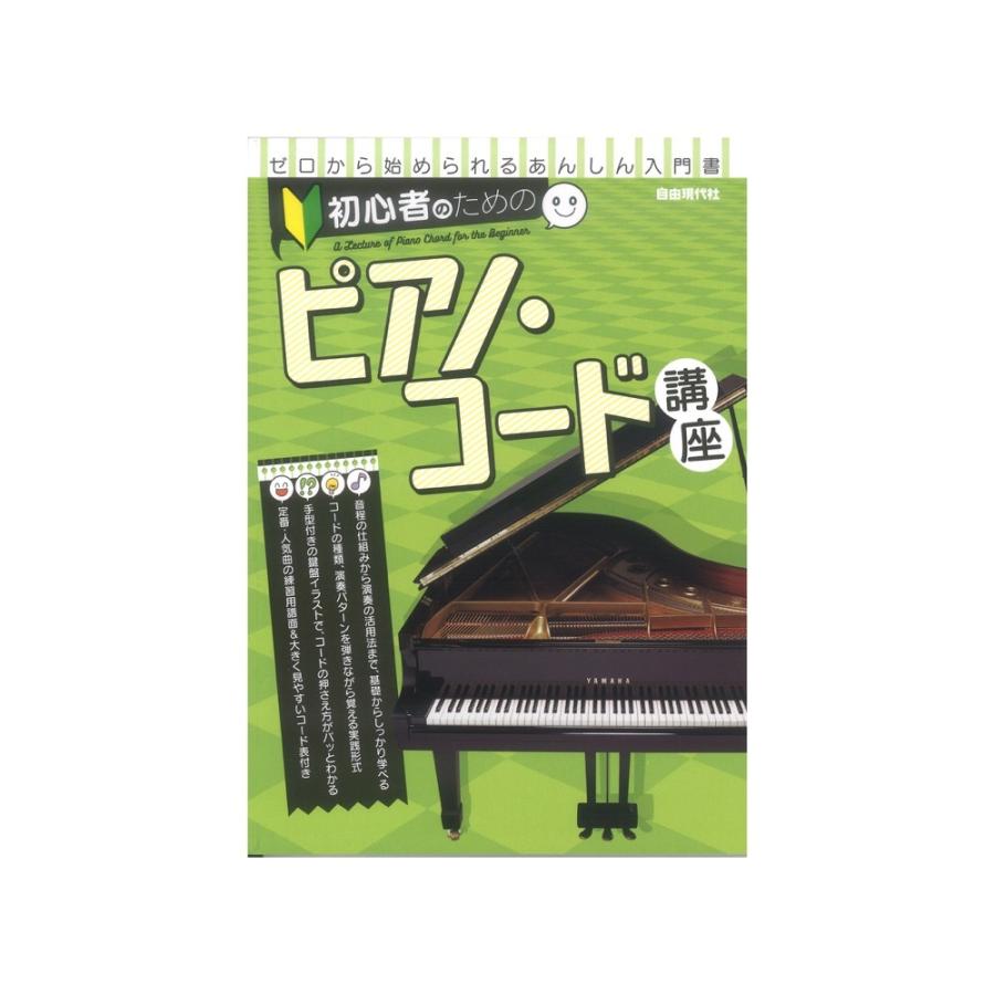 初心者のためのピアノコード講座 自由現代社 Segurosaurora Com