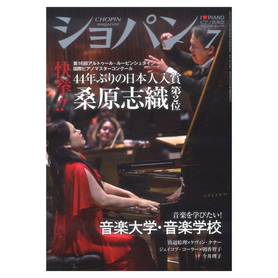 月刊ショパン 21年7月号 No 450 ハンナ Sonicacts Com