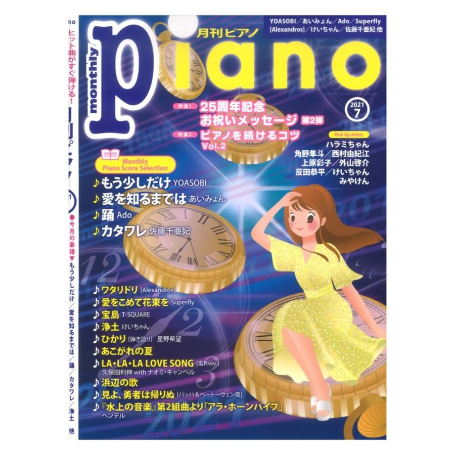月刊ピアノ 贈り物 2021年7月号 ヤマハミュージックメディア 卓越