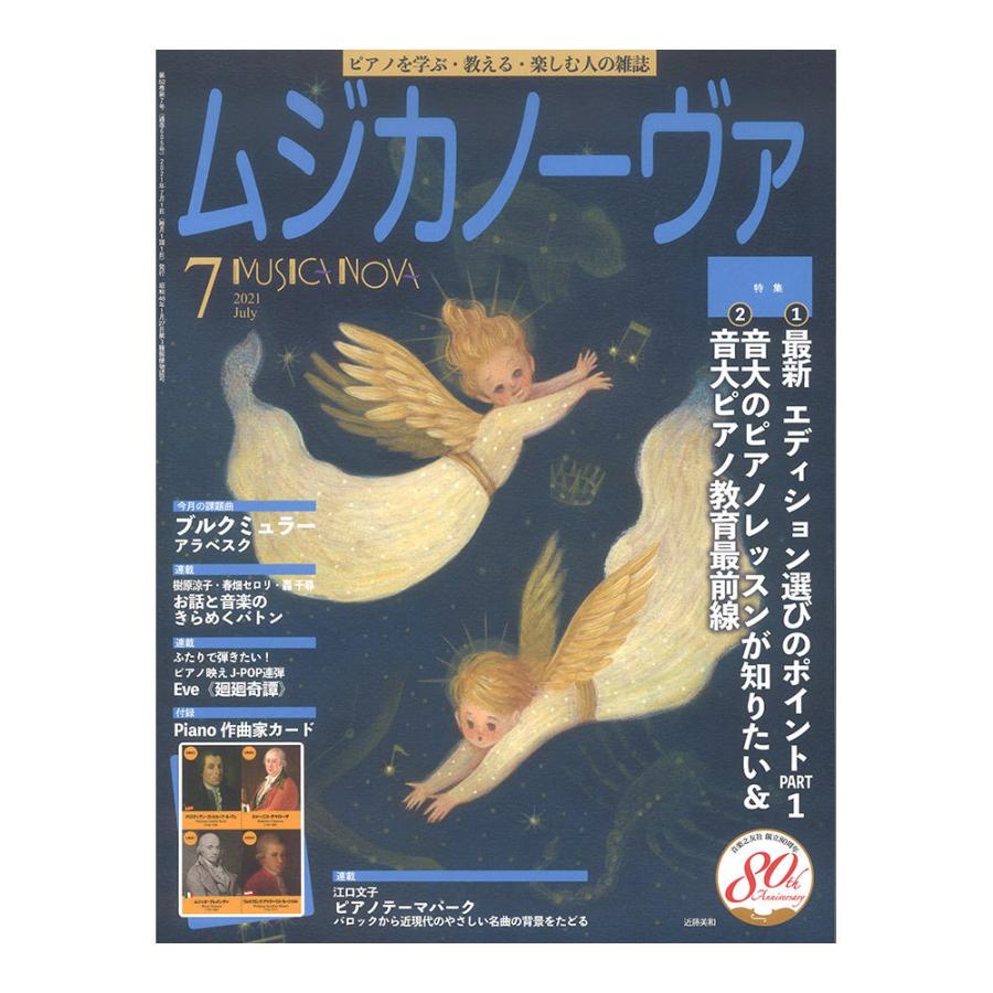 ムジカノーヴァ 21年7月号 流行 音楽之友社