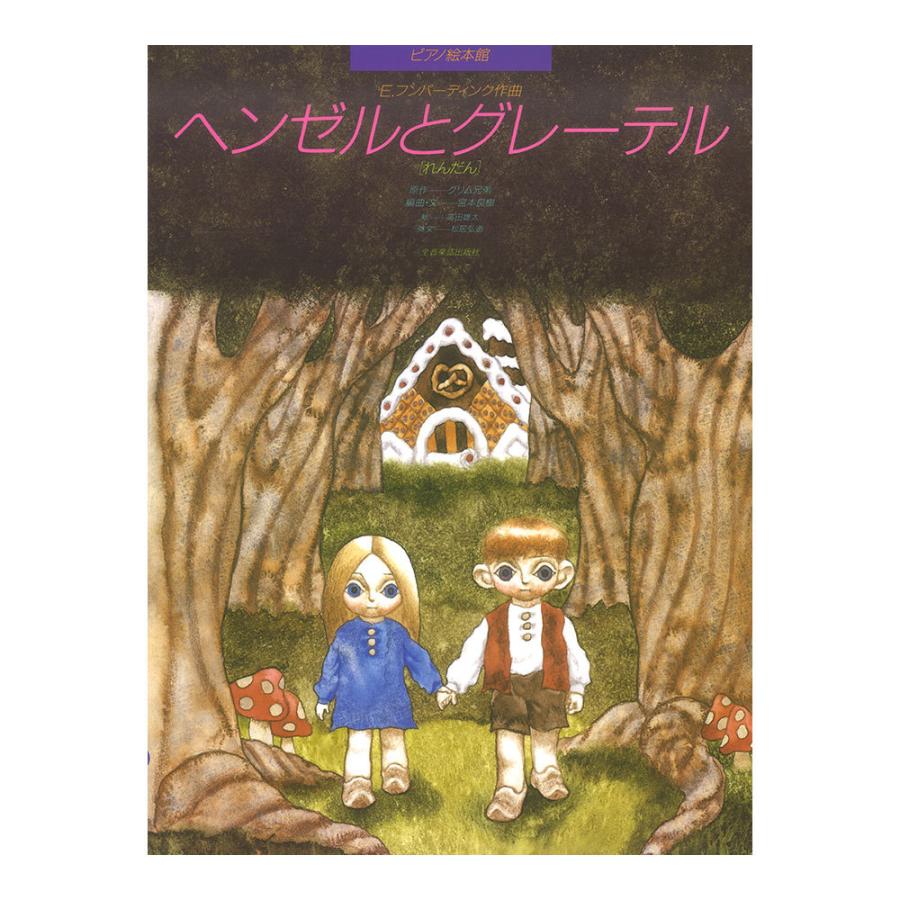 ピアノ絵本館 フンパーディンク ヘンゼルとグレーテル れんだん 全音 