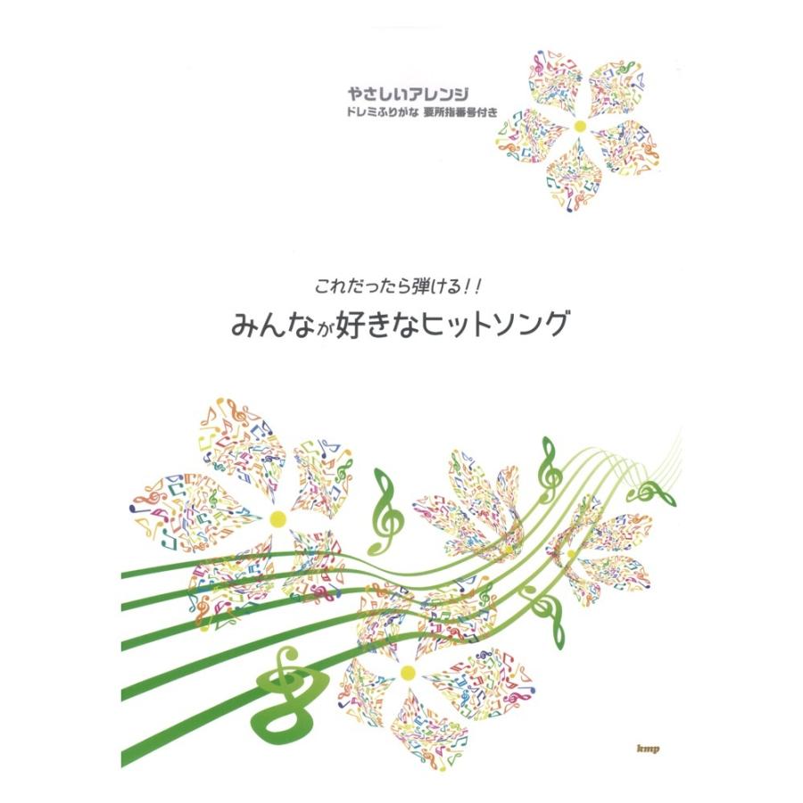 日本産 やさしく弾けるピアノソロ これだったら弾ける みんなが好きな ヒットソング