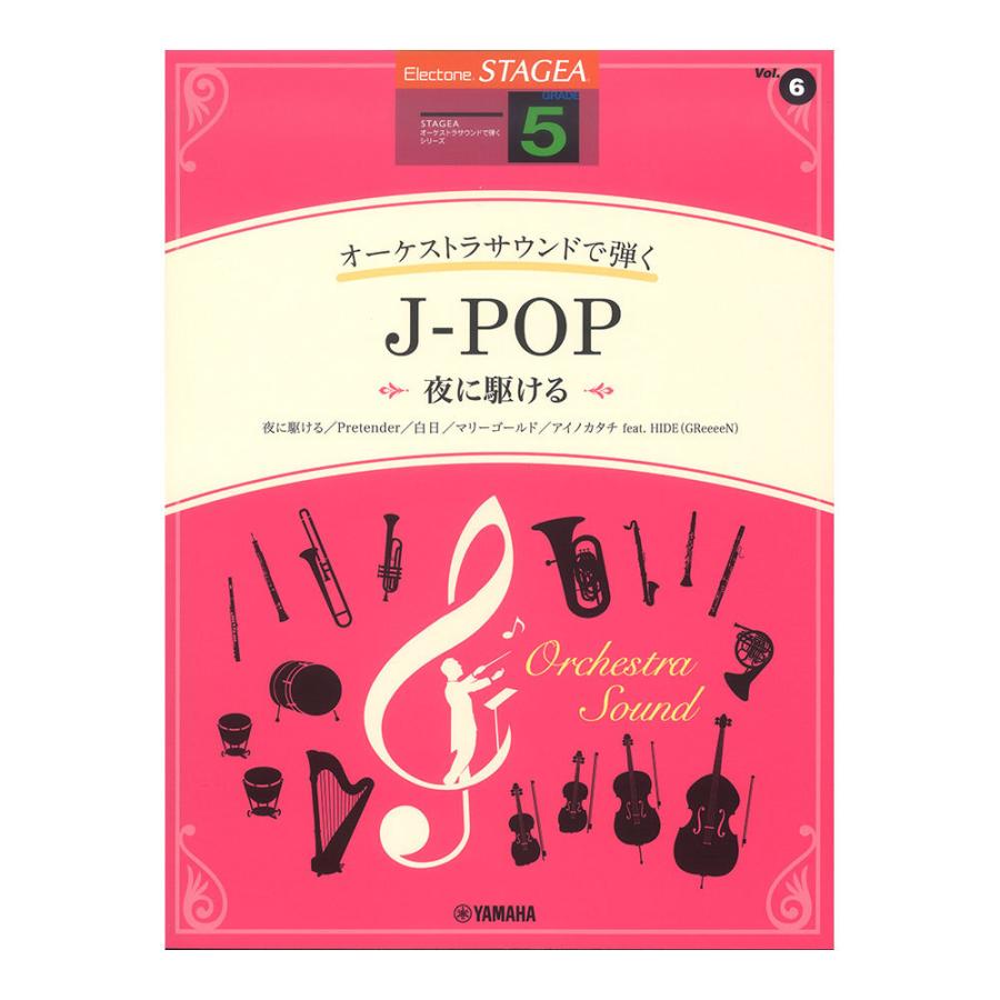 STAGEA オーケストラサウンドで弾く 5級 Vol.6 J-POP 〜夜に駆ける〜 ヤマハミュージックメディア｜chuya-online