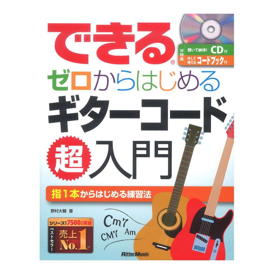 できる ゼロからはじめるギターコード超入門 CD付き リットーミュージック｜chuya-online