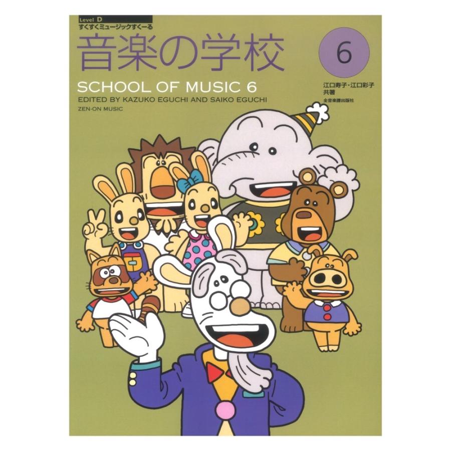 すくすくミュージックすくーる 音楽の学校 6 全音楽譜出版社｜chuya-online