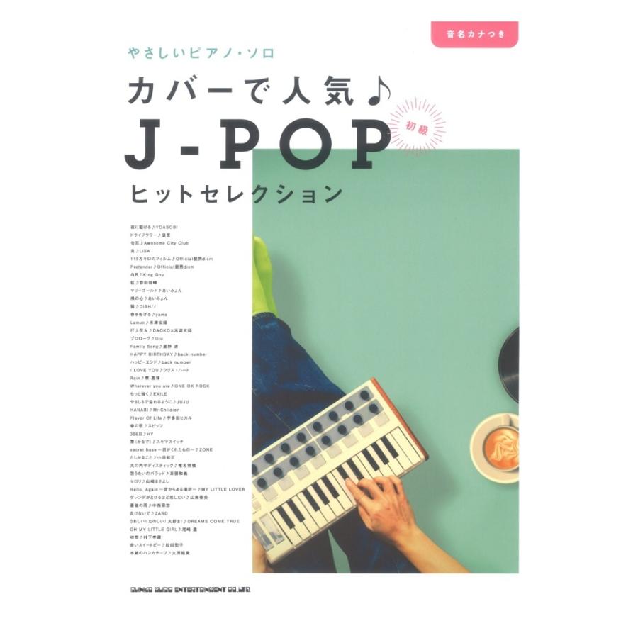 結婚祝い 音名カナつきやさしいピアノ ソロ カバーで人気 J Popヒット