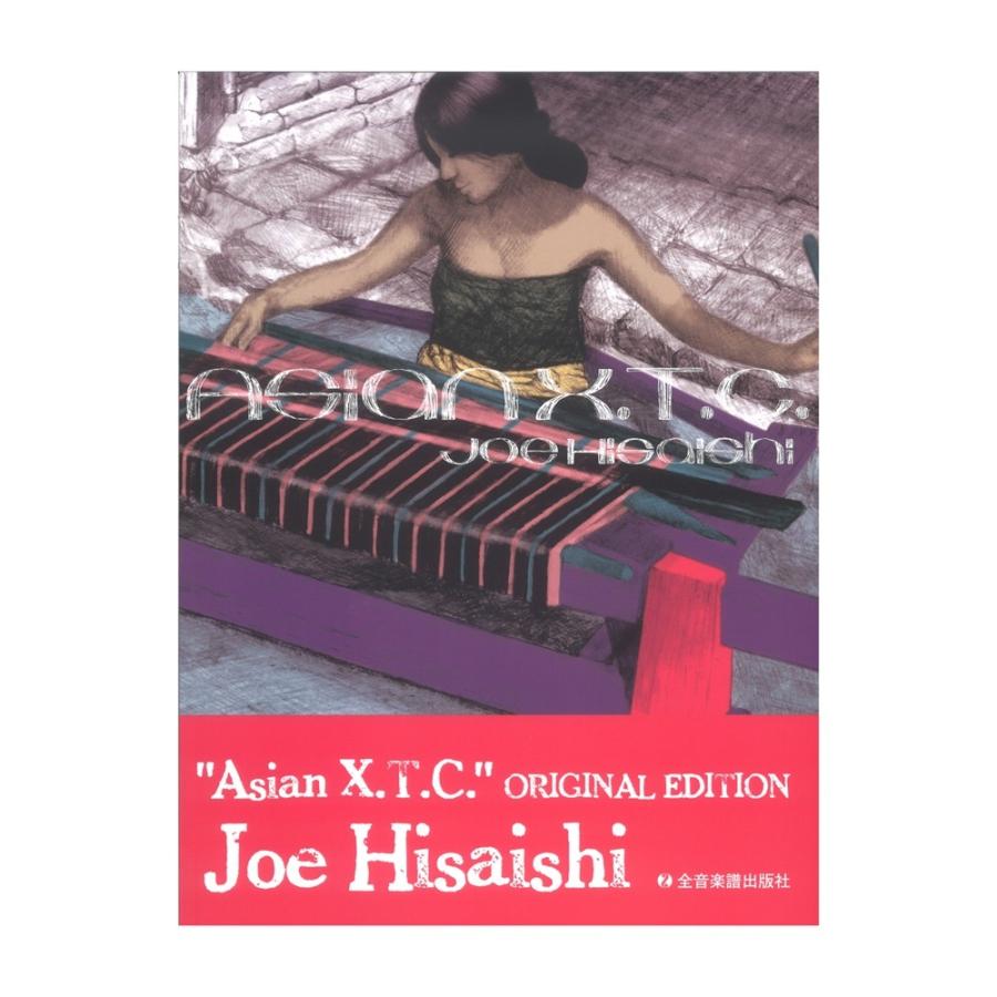 久石 譲 Asian X.T.C. オリジナル・エディション 全音楽譜出版社｜chuya-online