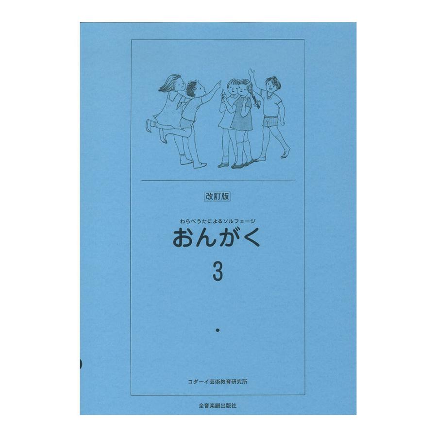 わらべうたによるソルフェージ おんがく 3 改訂版 指導法付 全音楽譜出版社｜chuya-online