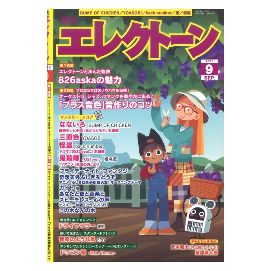 月刊エレクトーン2021年9月号 ヤマハミュージックメディア 市販 往復送料無料