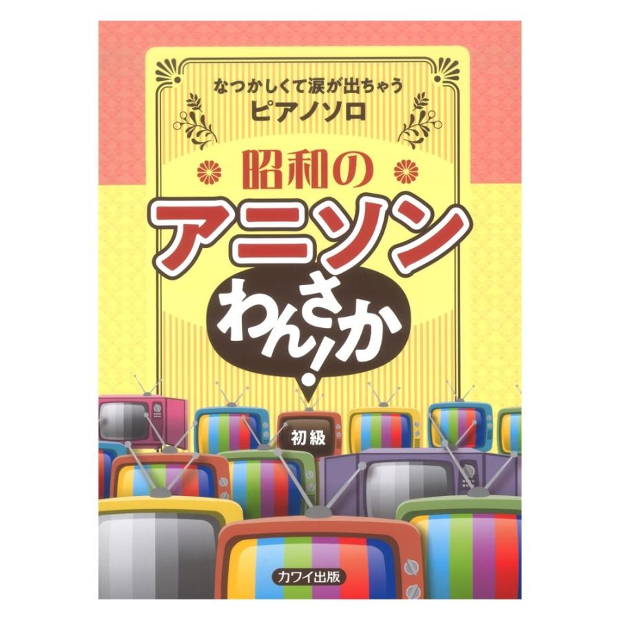 昭和のアニソン わんさか！なつかしくて涙が出ちゃうピアノソロ カワイ出版｜chuya-online