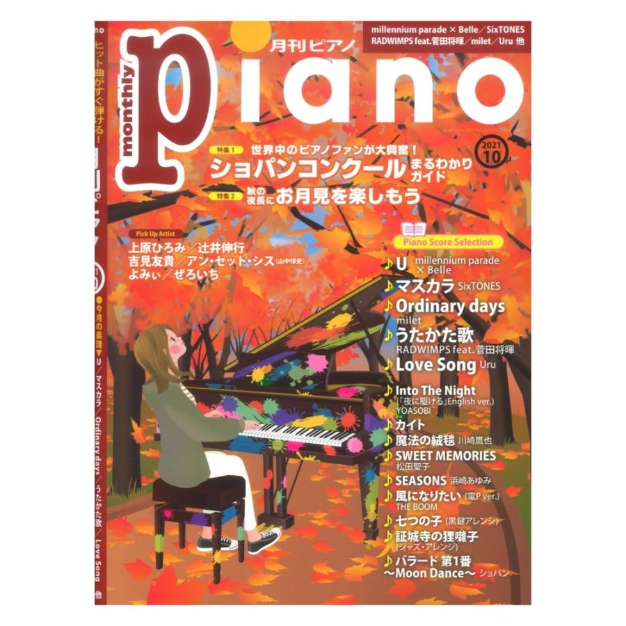月刊ピアノ 2021年10月号 ヤマハミュージックメディア 通販 