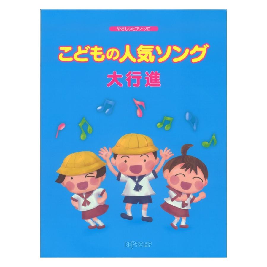 Sale 73 Off やさしいピアノソロ こどもの人気ソング大行進 デプロmp Heartlandgolfpark Com