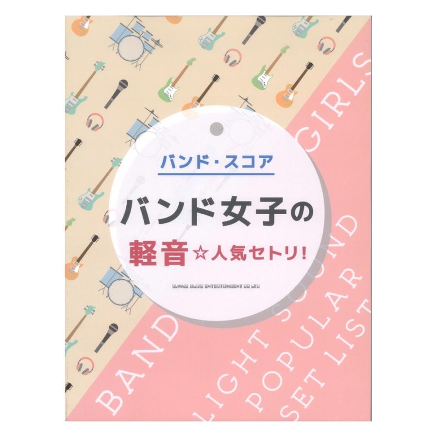 バンドスコア バンド女子の軽音 人気セトリ シンコーミュージック Exhaustedgeographies Com
