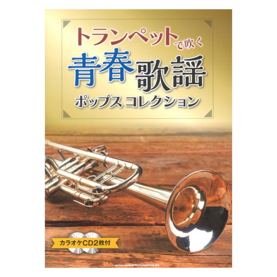 トランペットで吹けたらカッコイイ曲あつめました 改訂版 カラオケcd2枚付 Esupport Vn