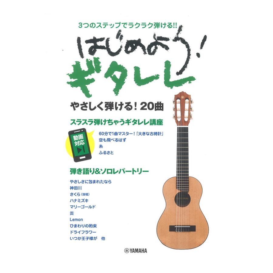 ギタレレ 楽譜 3つのステップでラクラク弾ける！！ はじめよう！ ギタレレ  ヤマハミュージックメディア｜chuya-online