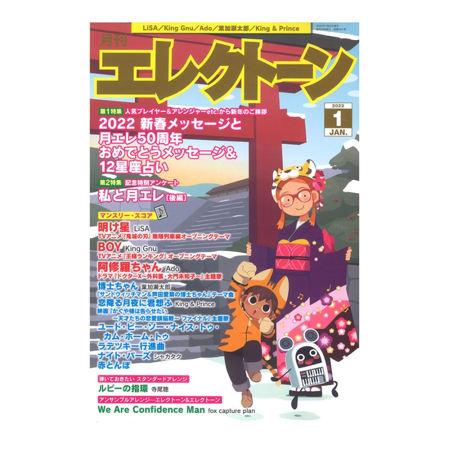 月刊エレクトーン2022年1月号 ヤマハミュージックメディア｜chuya-online