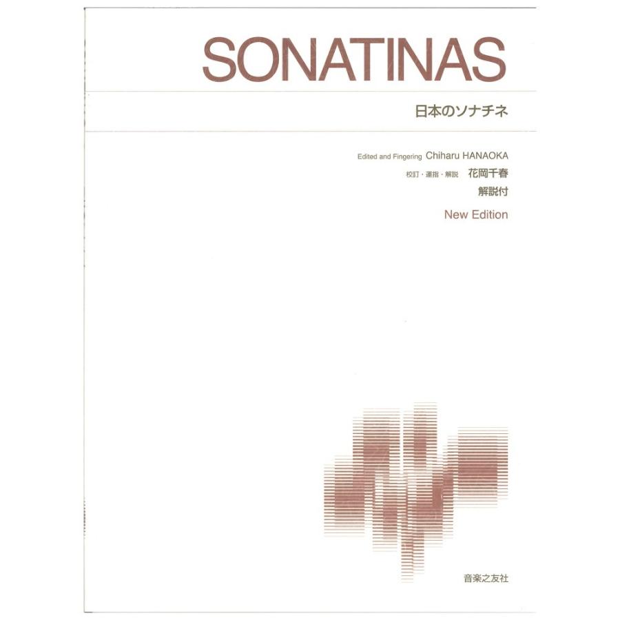 標準版ピアノ楽譜 日本のソナチネ New Edition 解説付 音楽之友社｜chuya-online