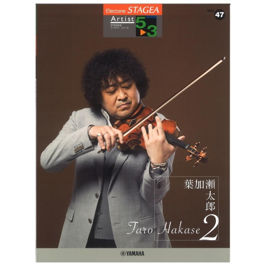 名作 Stagea アーチスト 5 3級 Vol 47 葉加瀬太郎 2 ヤマハミュージックメディア Missaoguadalupe Com Br