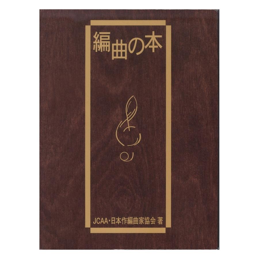 編曲の本 ヤマハミュージックメディア : chuya-online チューヤ