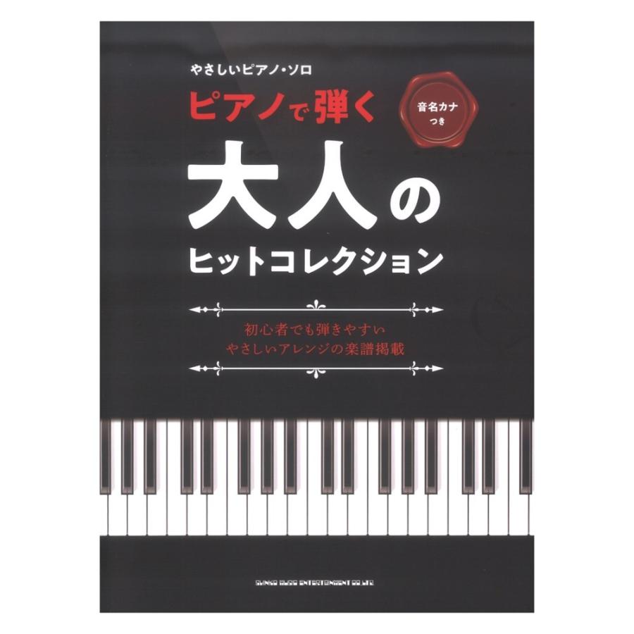 音名カナつきやさしいピアノソロ ピアノで弾く大人のヒット