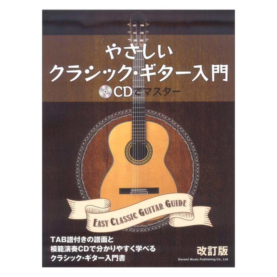 やさしいクラシックギター入門 改訂版 〜CDでマスター〜 ドレミ楽譜 