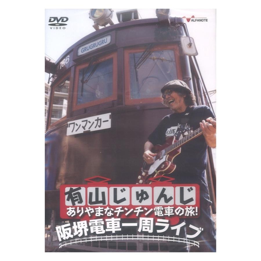 DVD 有山じゅんじ ありやまなチンチン電車の旅！阪堺電車一周ライブ アルファノート | 